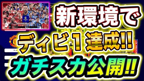 仕様も育成もガチスカも【サイレント修正入りまくり】アプデでゲームバランス激変！それでも世界91番目にディビ1に行った男のガチスカ公開＆仕様