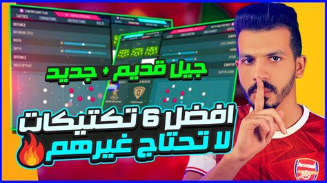 افضل تكتيك فيفا 23 بعد التحديث🤩 شرح افضل 6 تكتيكات خارقين 👌🔥 فيفا 23