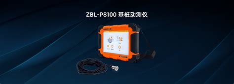 Zbl P8100基桩动测仪