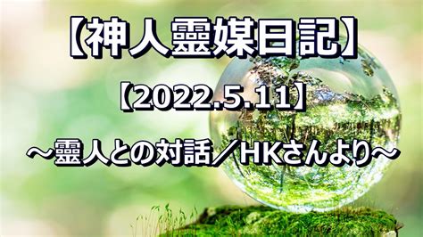 【神人靈媒日記 2022511】〜靈人との対話／hkさんより〜音読 Youtube