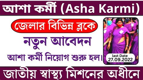 Asha Karmi Recruitment 2022 Asha Karmi Recruitment In Bankura