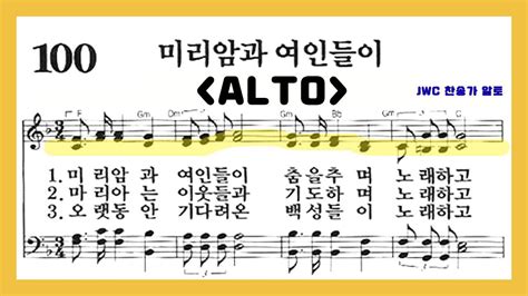 음성녹음 Alto 찬송가 100장 미리암과 여인들이 YouTube