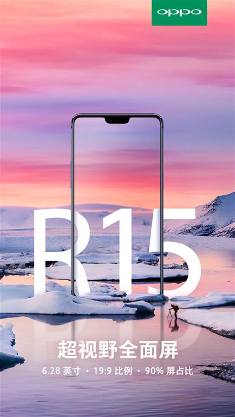 628寸！oppo R15确认采用199超视野全面屏：屏占比90科技数码海峡网