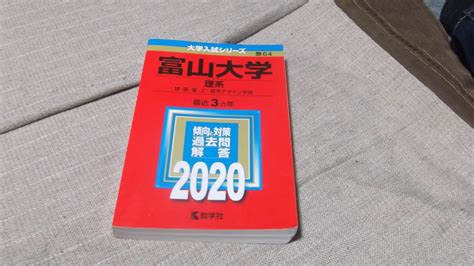 Yahooオークション 教学社赤本富山大学理系2020年版最近3ヵ年