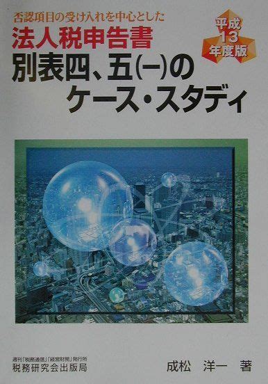 楽天ブックス 法人税申告書別表四，五（一）のケース・スタディ（平成13年度版） 否認項目の受け入れを中心とした 成松洋一