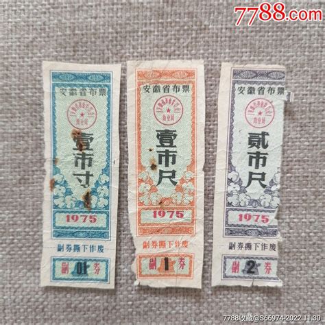 1975年安徽省布票3枚 价格5元 Se90837171 布票 零售 7788收藏收藏热线