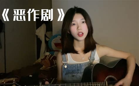 《恶作剧》 吉他弹唱 小毛sasa 小毛sasa 哔哩哔哩视频