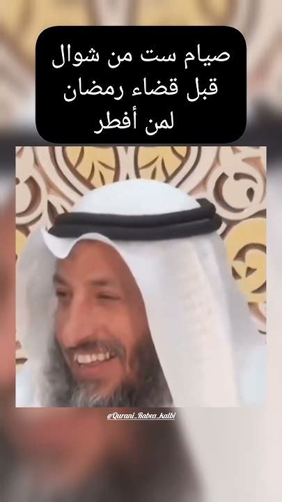 صيام ست من شوال قبل قضاء رمضان لمن أفطر عثمانالخميس Youtube