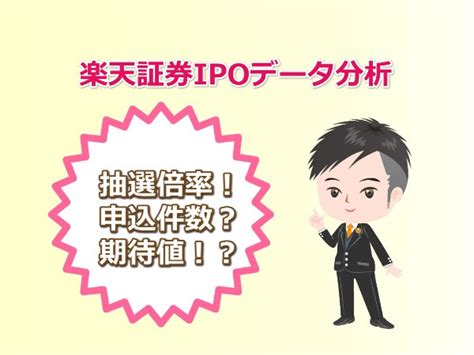 楽天証券の抽選倍率から見るipoの状況変化はどうなっているか？ ｜ 初心者の資産運用計画 黒澤ファンド