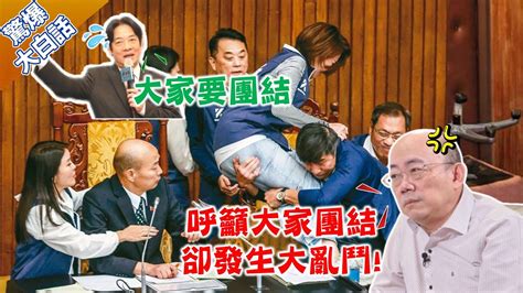 綠委立院對韓國瑜動手 郭正亮氣炸了 喊話藍白也對賴清德大亂鬥 【驚爆大白話】 Youtube