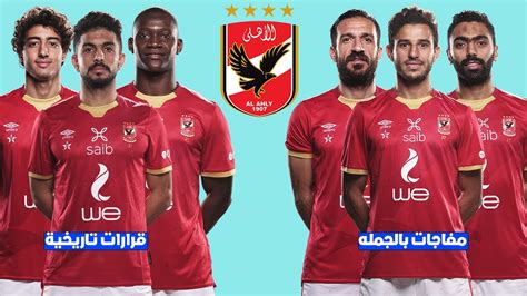 اول قرار للخطيب بعد وصول بعثة الاهلى لمصر وقرارات تاريخية لمارسيل كولر