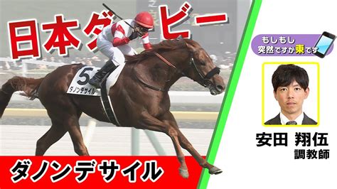 【bs11】「もしもし突然ですが東です」gⅠ日本ダービー ダノンデサイル 安田翔伍調教師 （2024年5月26日放送） Youtube