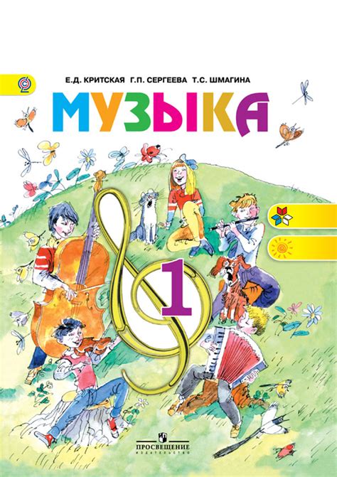 Музыка. 1 класс. Электронная форма учебника. Музыка купить по цене 200. ...