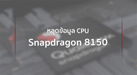 Snapdragon 895 อาจผลิตบนสถาปัตยกรรม 4nm ใช้ Cpu Armv9 และได้ Leica มาช่วยพัฒนา Isp Droidsans