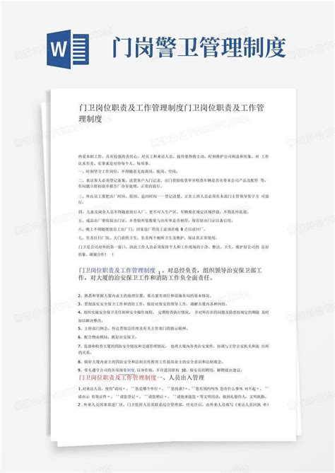 门卫岗位职责及工作管理制度word模板下载编号lxdkeaax熊猫办公