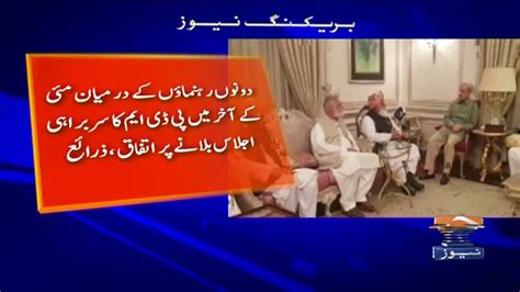 Telephone Contact Between Maulana Fazlur Rehman And Shehbaz Sharif