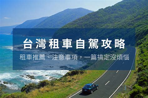 台灣租車【自駕攻略】租車推薦、租車注意事項，一篇搞定沒煩惱！