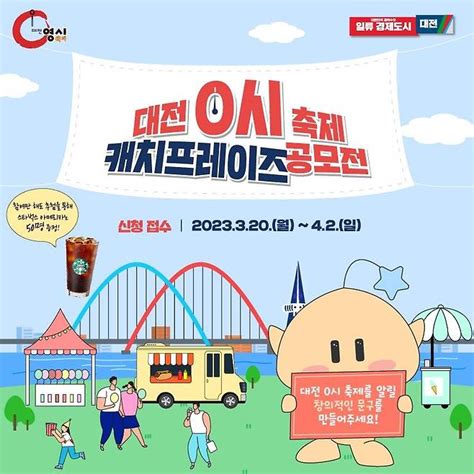 대전시 0시 축제 선전구호 공모최우수작에 50만원 상품