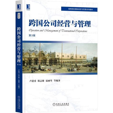 正版包邮跨国公司经营与管理第3版第三版卢进勇郜志雄温丽琴高等院校经济与贸易系列教材 9787111699125机械工业出版社虎窝淘