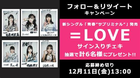 Oricon News（オリコンニュース） On Twitter 🎁 オリコンプレゼント 新シングル「青春”サブリミナル”」発売 ＝love メンバーの直筆サイン入りチェキをプレゼント💖