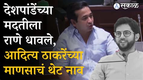 Nitesh Rane यांनी Sandeep Deshpande यांच्यावरील हल्ल्यावरून सभागृहात