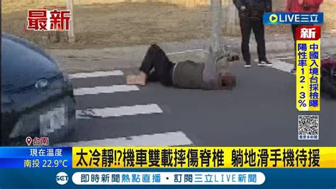 三立最新 在哪裡跌倒在哪裡躺好 這人摔車也太冷靜 機車雙載摔傷脊椎 躺地滑手機待援│記者 翁郁雯│【live大現場】20230119│三立新聞台 Youtube