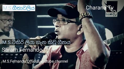 Tikiri Tikiri Tikiriliya M S Fernando Youtube Channel YouTube