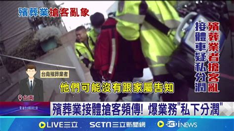 台南殯葬業敲竹槓亂象 接體車誆稱市府派車｜三立新聞網 Youtube