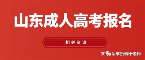 2023年成人高考报考流程、免试、加分政策解读！ 知乎