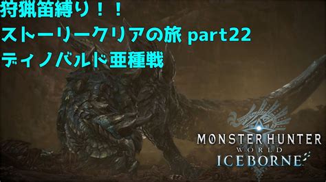 【mhwアイスボーン】使用率ワースト1位の狩猟笛でストーリーをクリアする旅に出るのだ Part22 ディノバルド亜種戦 Youtube