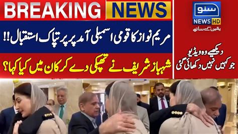 Great Reception Of Maryam Nawaz Shehbaz Sharif Gave Hug To Maryam