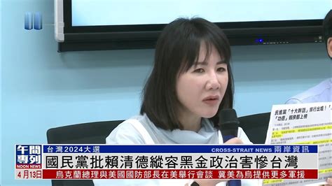 国民党批赖清德纵容黑金政治害惨台湾 凤凰网视频 凤凰网