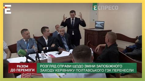Розгляд справи щодо зміни запобіжного заходу керівнику Полтавського ГЗК ...