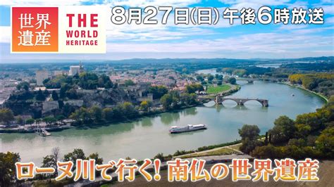 【tbs世界遺産】ローヌ川で行く！南フランスの世界遺産【8月27日午後6時放送】 Youtube