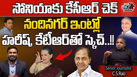 Senior Journalist Csrao About Sonia Gandhi Congress Kcr Ktr