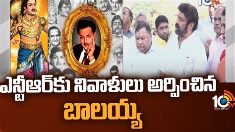 ఎన్టీఆర్ కు నివాళులు అర్పించిన బాలయ్య Nandamuri Balakrishna Pays