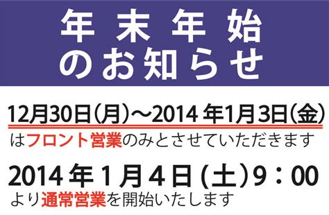 年末年始営業日のご案内