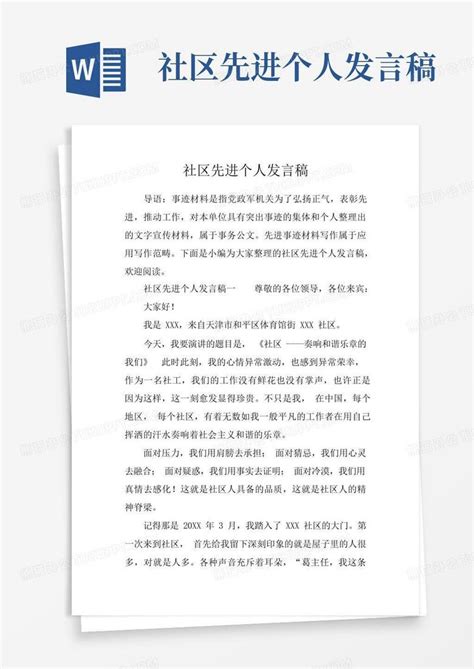 社区先进个人发言稿word模板下载 编号qvemvxme 熊猫办公