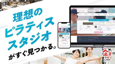 国内最大級！「ピラティススタジオ」を“気になる条件”からエリア検索できるサイトが便利 企業トピ By 新r25