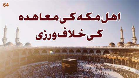 Ahle Makkah Ki Muahida Ki Khilaf warzi اہل مکہ کے معاہدہ کی خلاف