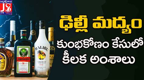 Delhi Liquor Scam ఢిల్లీ మద్యం కుంభకోణం కేసులో కీలక అంశాలు