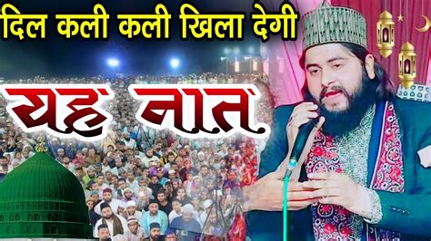 दिल की कली कली खिला देने वाली नई नात शरीफ 2023 New Naat Ziyaul Hasan