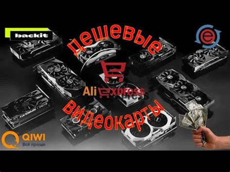 Дешевые видеокарты, где покупать? - YouTube