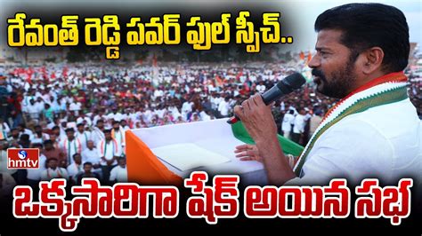 రేవంత్ రెడ్డి పవర్ ఫుల్ స్పీచ్ ఒక్కసారిగా షేక్ అయిన సభ Revanth