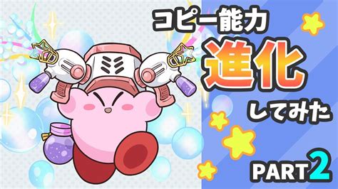 星のカービィ いろんなコピー能力進化してみた Part2【kirby】 Youtube