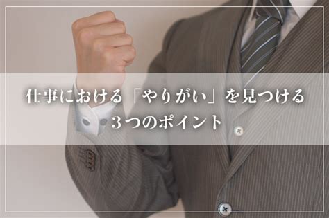 仕事における「やりがい」を見つける3つのポイント 株式会社プラットイン