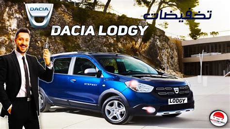 اجي تشوف تخفيضات DACIA LODGY YouTube