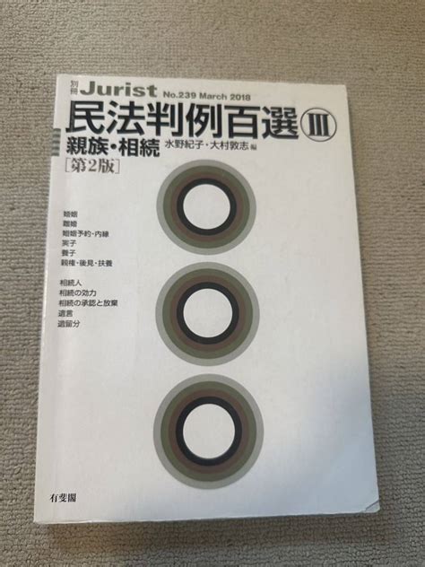 ヤフオク 民法3 親族 相続 判例百選 第2版 ジュリスト 法