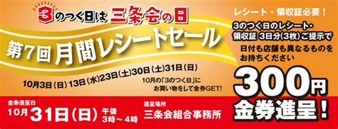 3のつく日は三条会の日 月間レシートセール！（2021年10月） 京都三条会商店街