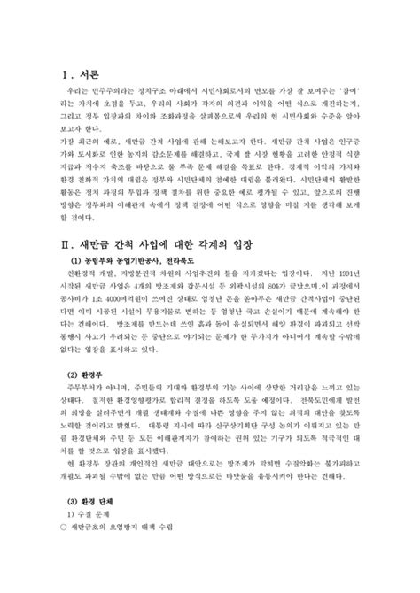 새만금 간척사업을 통해 본 시민사회의 정치참여과정 경제경영